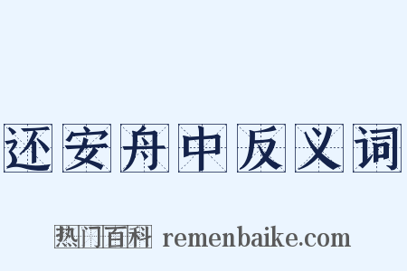 还安舟中反义词是什么意思的图片